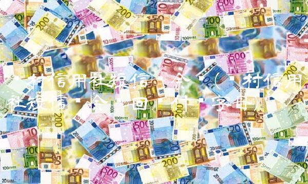 农村信用社短信查余额(农村信用社短信查余额回复什么字母)