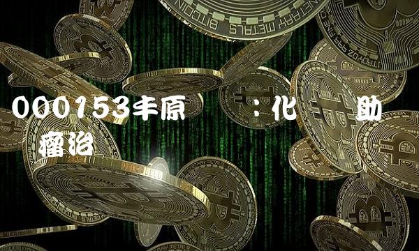 000153丰原药业：化疗辅助药与肿瘤治疗