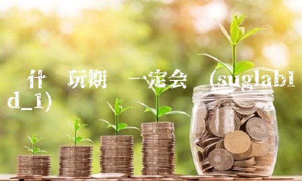 为什么玩期货一定会亏(suglabId_1)