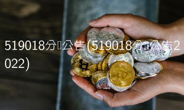 519018分红公告(519018分红公告2022)