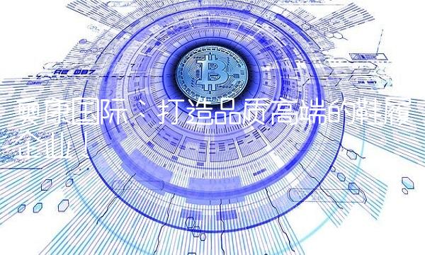 奥康国际：打造品质高端的鞋履企业！