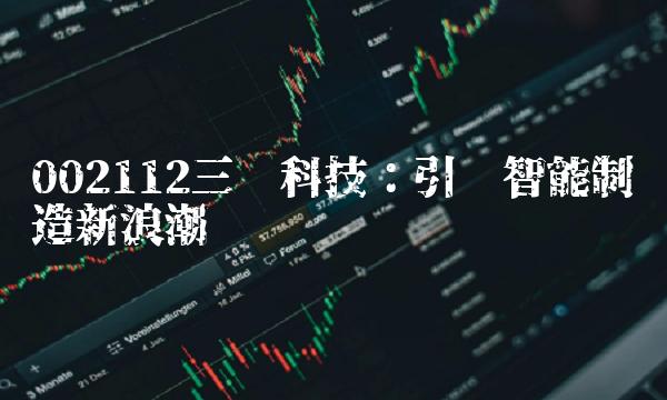 002112三变科技：引领智能制造新浪潮