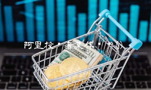 阿里投资者集体诉讼()
