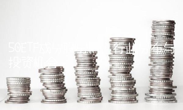 50ETF成分股分析：行业分布与投资机会