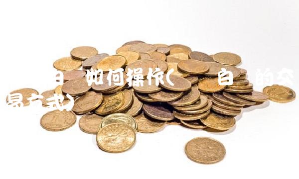 现货白银如何操作(现货白银的交易方式)(1)