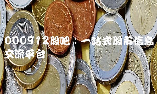000912股吧：一站式股市信息交流平台
