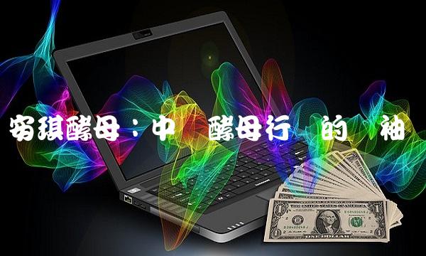 安琪酵母：中国酵母行业的领袖