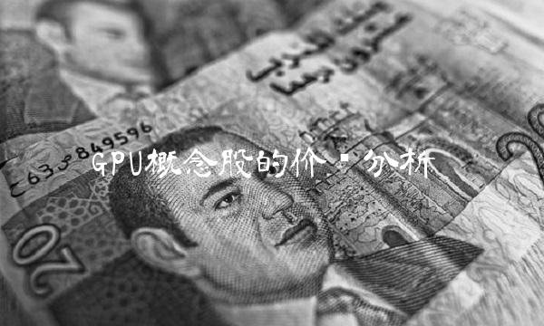 GPU概念股的价值分析