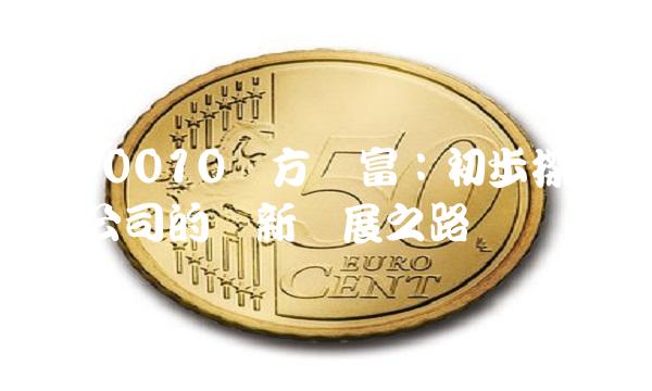 600010东方财富：初步探究证券公司的创新发展之路