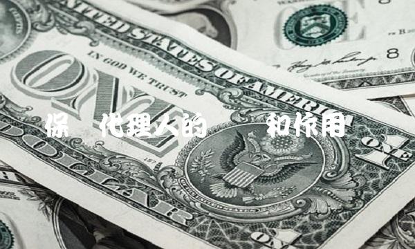 保险代理人的职责和作用