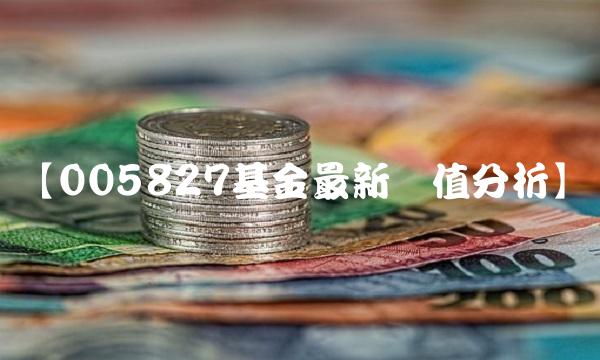 【005827基金最新净值分析】