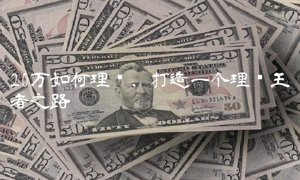 20万如何理财，打造一个理财王者之路