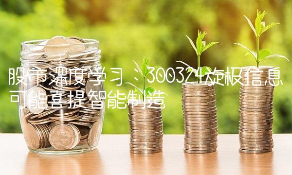 股市深度学习：300324旋极信息可能喜提智能制造