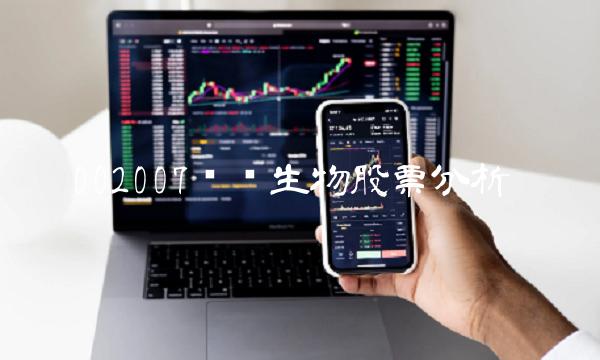 002007华兰生物股票分析