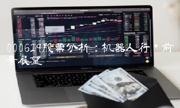 000629股票分析：机器人行业前景展望