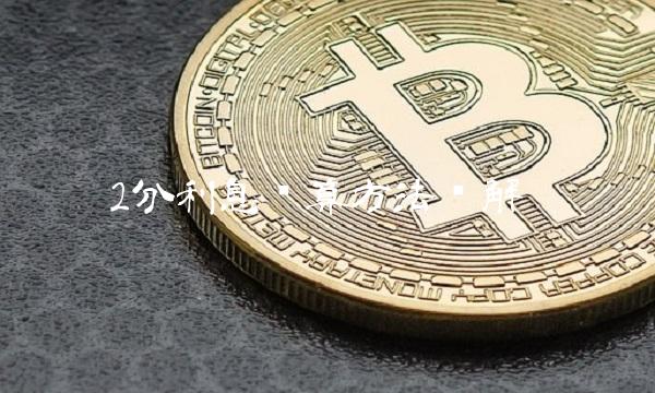 2分利息计算方法详解(1)