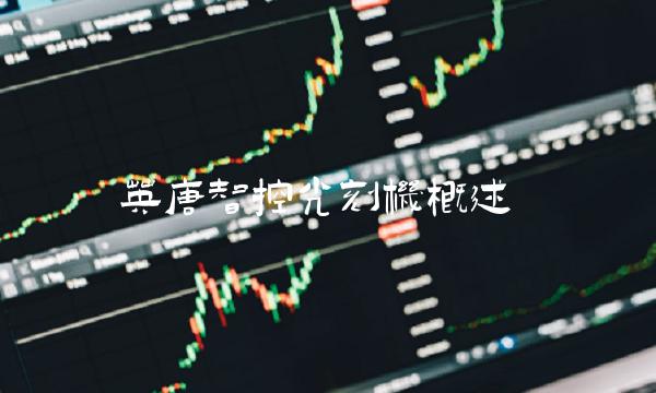 英唐智控光刻机概述