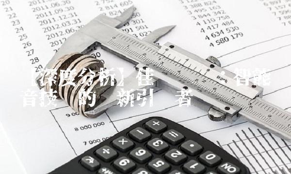【深度分析】佳讯飞鸿：智能语音技术的创新引领者