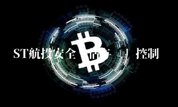 ST航投安全评估与风险控制