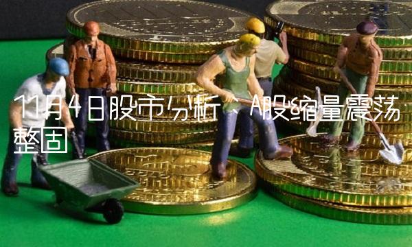 11月4日股市分析：A股缩量震荡整固