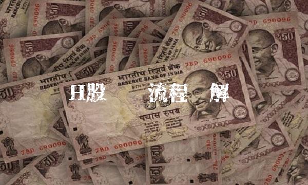 H股开户流程详解