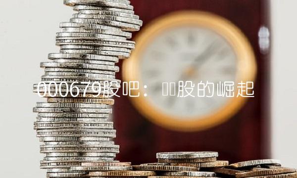 000679股吧：龙头股的崛起