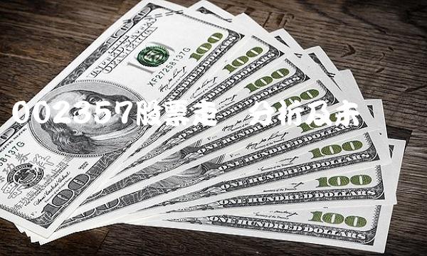 002357股票走势分析及未来趋势预测