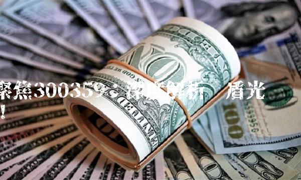 聚焦300359：深度解析蓝盾光电！