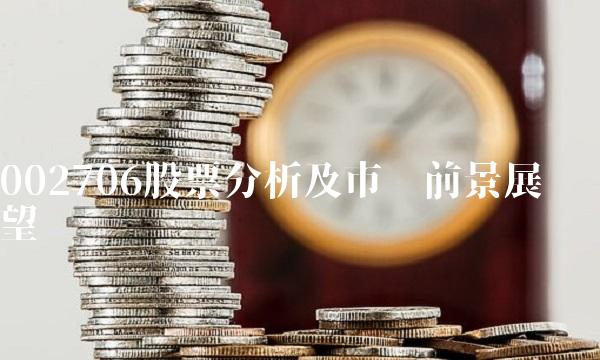 002706股票分析及市场前景展望