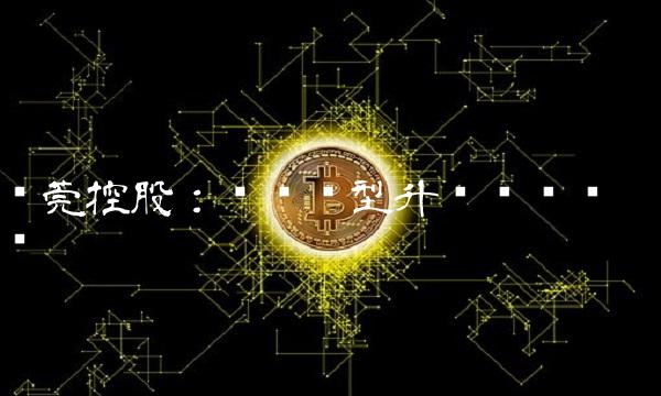 东莞控股：经济转型升级步步为营