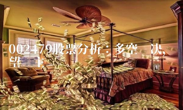 002479股票分析：多空对决，观望为主