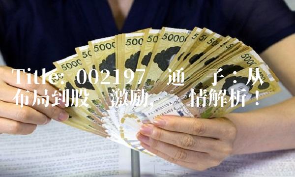 Title 002197证通电子：从产业布局到股权激励，详情解析！