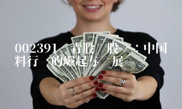 002391长青股份股吧：中国涂料行业的崛起与发展
