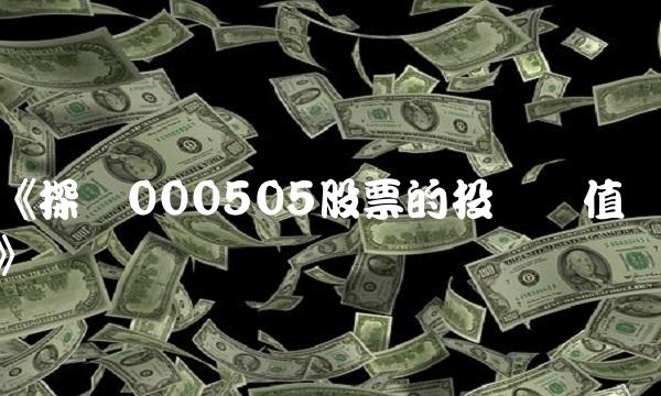 《探讨000505股票的投资价值》