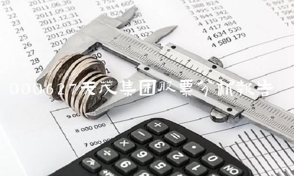 000627天茂集团股票分析报告