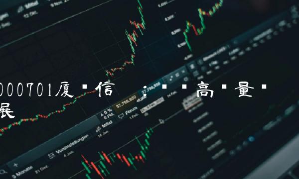 000701厦门信达：实现高质量发展