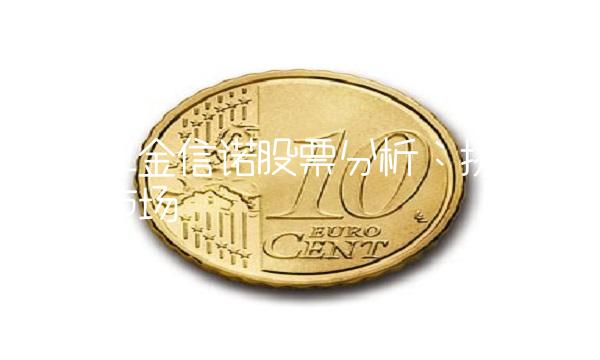 300252金信诺股票分析：挑战新能源市场
