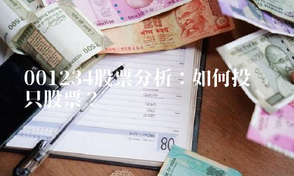 001234股票分析：如何投资这只股票？