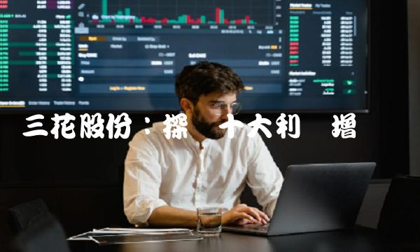 三花股份：探讨十大利润增长点