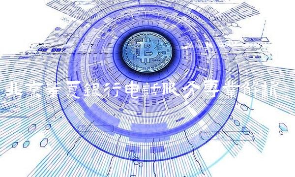 北京华夏银行电话服务专业解析(1)