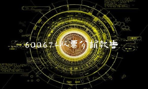 600674股票分析报告