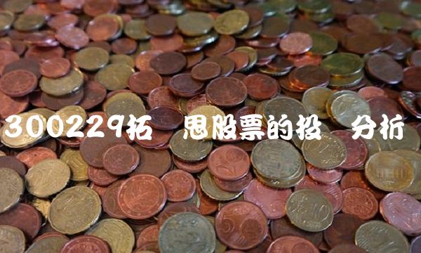 300229拓尔思股票的投资分析