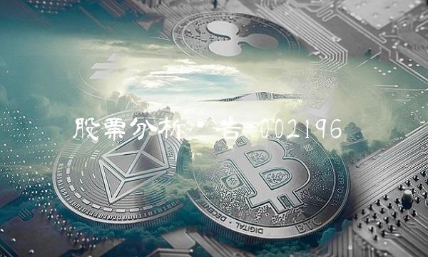 股票分析报告-002196