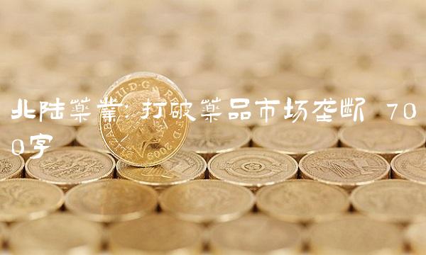 北陆药业：打破药品市场垄断 700字