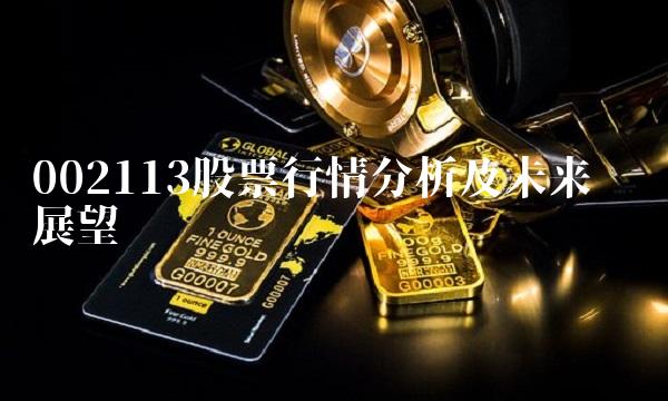 002113股票行情分析及未来趋势展望