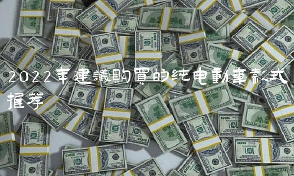 2022年建议购买的纯电动车款式推荐
