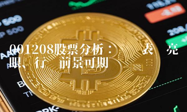 001208股票分析：业绩表现亮眼、行业前景可期