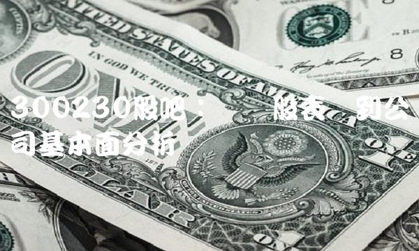 300230股吧：从个股表现到公司基本面分析