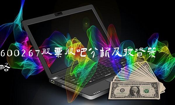 600267股票股吧分析及投资策略