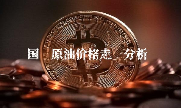 国际原油价格走势分析(2)